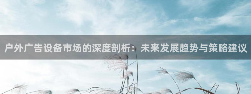 杏宇平台代理怎么赚钱的：户外广告设备市场
