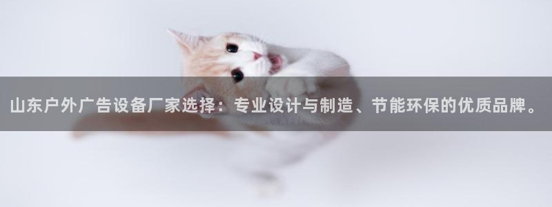 杏宇平台代理怎么样：山东户外广告设备厂家选择：专业设计与制造、节能环保的优质品牌。