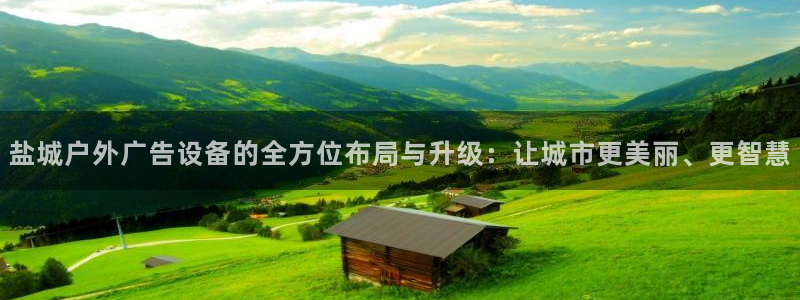 杏宇代理注册：盐城户外广告设备的全方位布