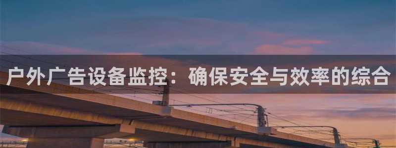 杏宇平台招商：户外广告设备监控：确保安全