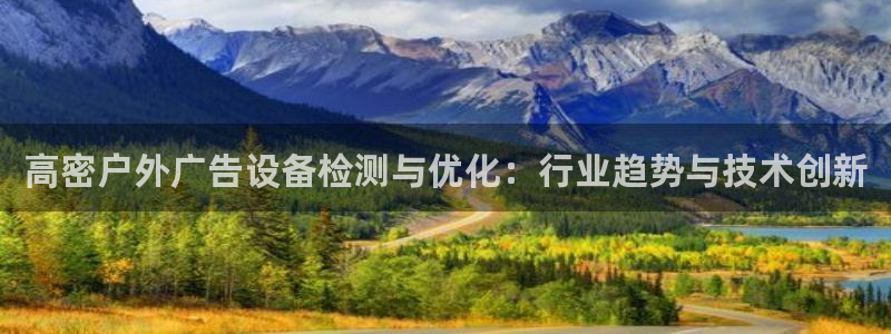 杏宇平台总代理电话：高密户外广告设备检测
