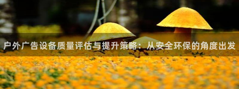 杏宇平台代理怎么样可靠吗：户外广告设备质