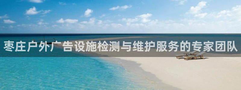 杏宇平台代理：枣庄户外广告设施检测与维护