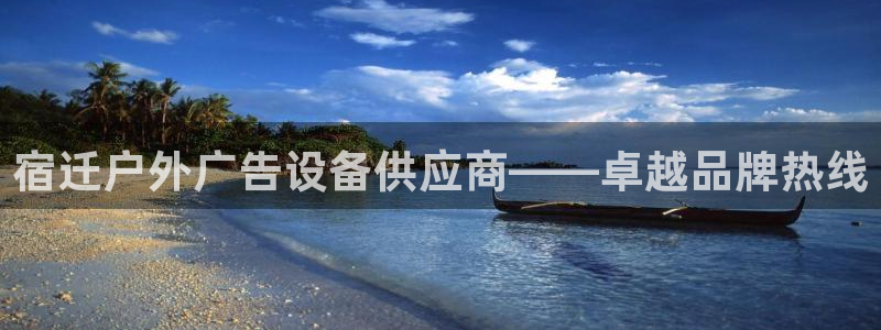 杏宇平台代理多少钱一个月：宿迁户外广告设