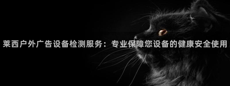 杏宇平台代理怎么赚钱：莱西户外广告设备检