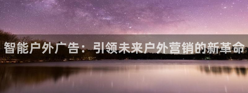 杏宇平台登录步骤图：智能户外广告：引领未