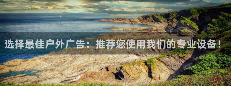杏宇平台代理多少钱一个月：选择最佳户外广