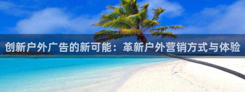 杏宇平台代理多少钱：创新户外广告的新可能