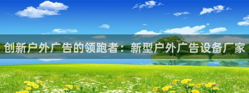 杏宇平台登录步骤是什么：创新户外广告的领