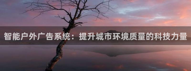 杏宇平台怎么样知乎：智能户外广告系统：提