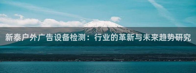杏宇平台总代理电话：新泰户外广告设备检测