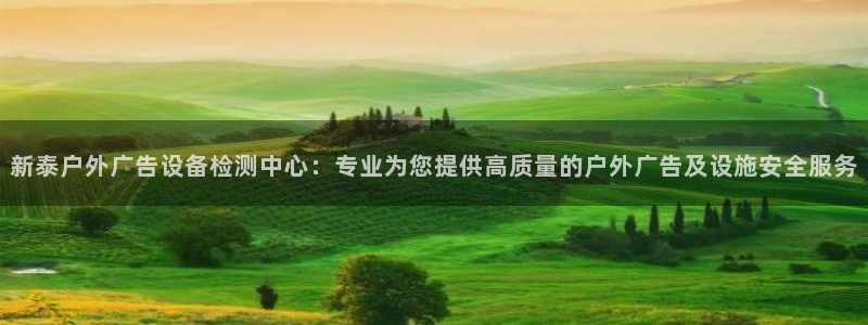杏宇平台登录方法：新泰户外广告设备检测中