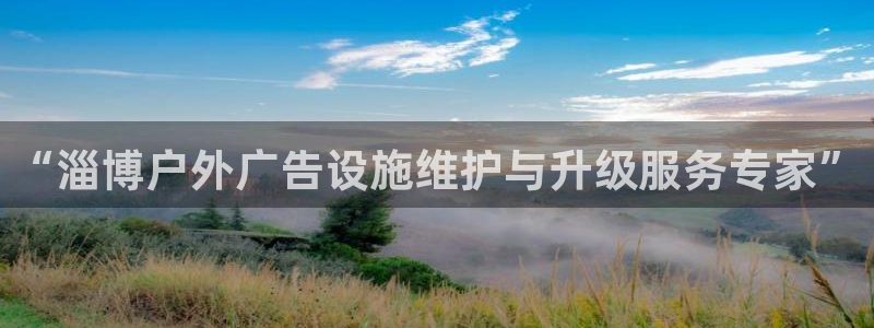 杏宇平台提现为什么这么久呢：“淄博户外广