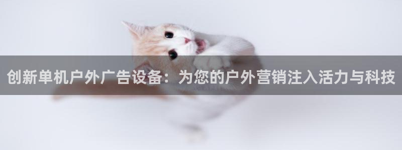 杏宇平台代理：创新单机户外广告设备：为您