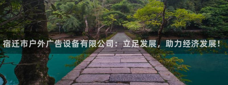 杏宇平台注册地址：宿迁市户外广告设备有限公司：立足发展，助力经济发展！