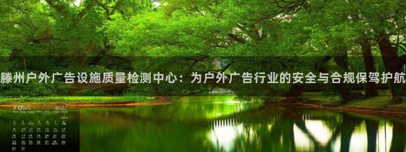 杏宇平台招商：滕州户外广告设施质量检测中