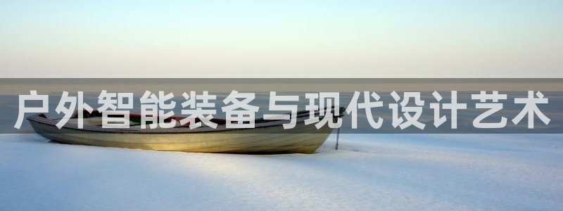 杏宇平台登录步骤是什么：户外智能装备与现