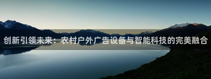 杏宇平台代理怎么赚钱的：创新引领未来：农村户外广告设备与智能科技的完美融合