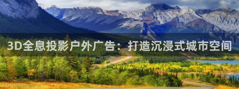 杏宇平台代理怎么样啊：3D全息投影户外广