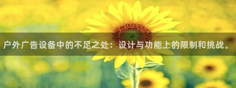 杏宇平台是什么：户外广告设备中的不足之处