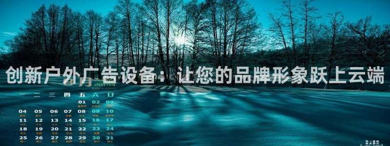 杏宇平台总代理：创新户外广告设备：让您的品牌形象跃上云端