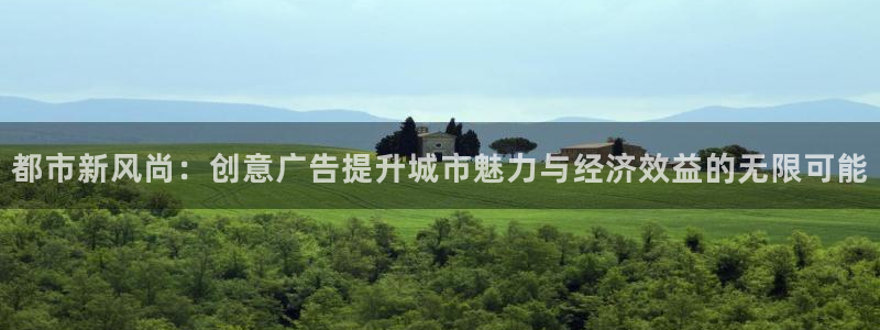 杏宇平台总代理：都市新风尚：创意广告提升城市魅力与经济效益的无限可能