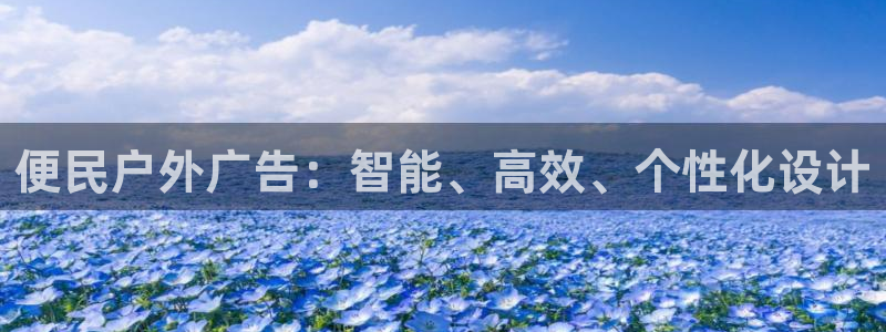 杏宇平台招商：便民户外广告：智能、高效、