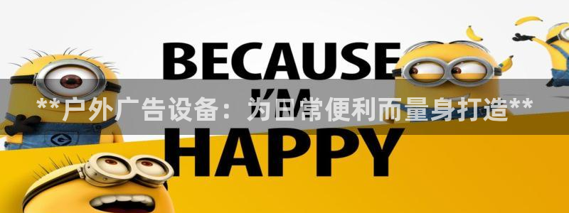 杏宇平台总代理是谁：**户外广告设备：为日常便利而量身打造**