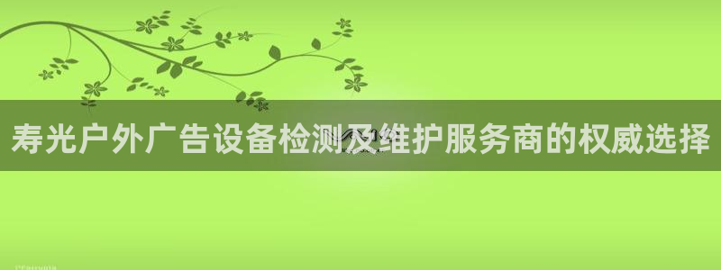 杏宇平台总代理是谁：寿光户外广告设备检测