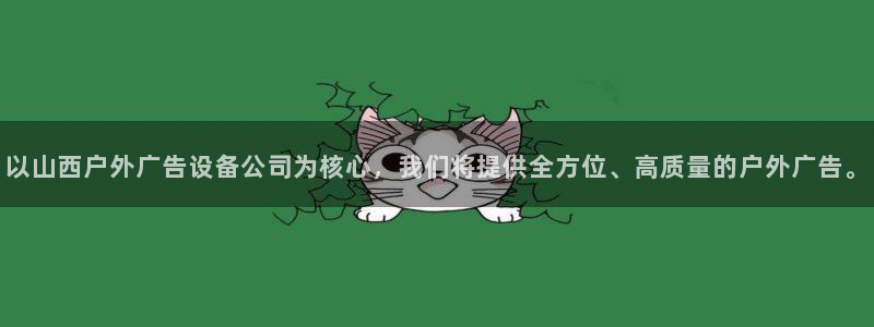 杏宇平台代理怎么样赚钱：以山西户外广告设